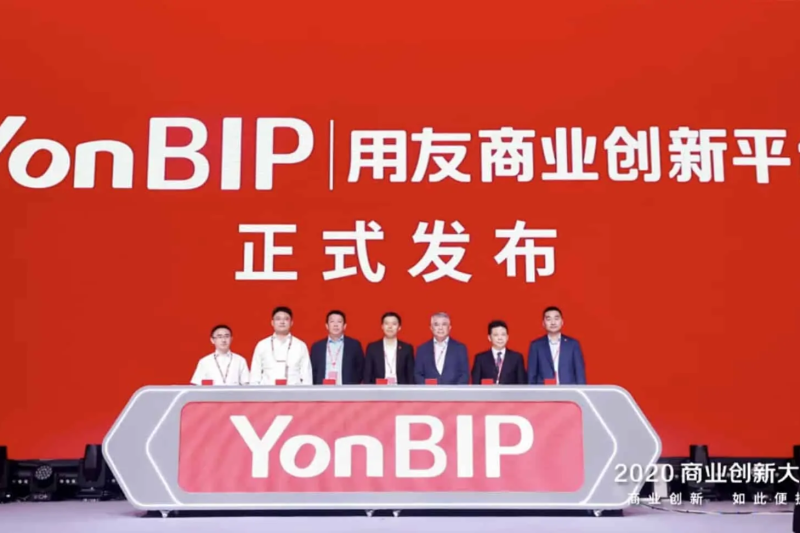 用友-yonyou-YonBIP-商業創新平台-正式發布-offical-release